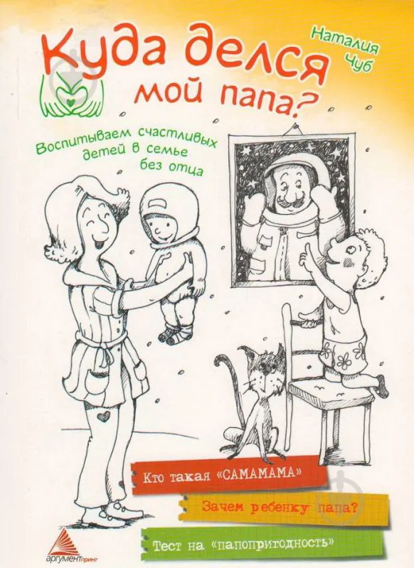 Обложка книги «Куда делся мой папа, серия "Актуальна тема "»