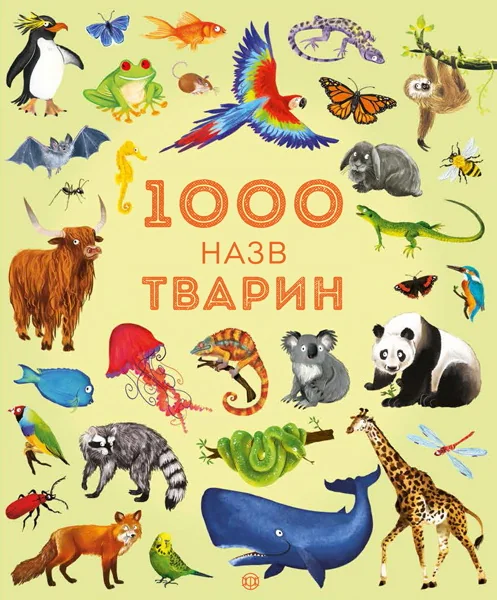 Обложка книги «1000 назв тварин (на укр. яз.)»