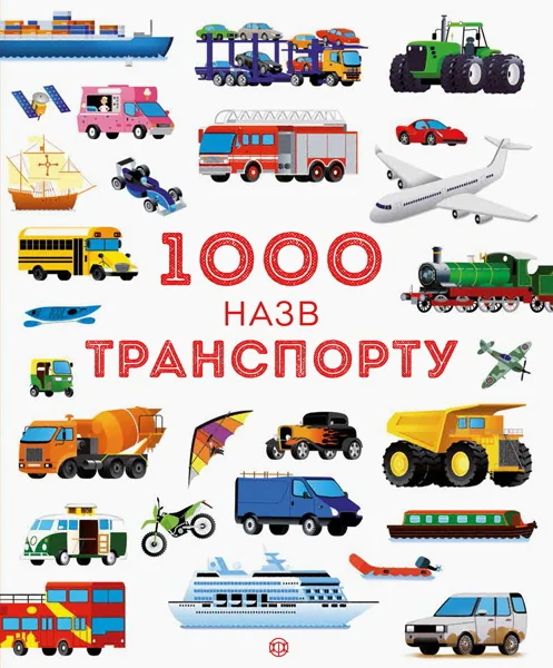 Обложка книги «1000 назв транспорту (на укр. яз.)»