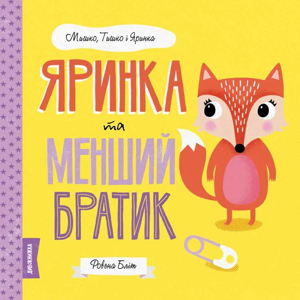 Обложка книги «Яринка та менший братик, серия "МИШКО, ТИШКО І ЯРИНКА" (на укр. яз.)»