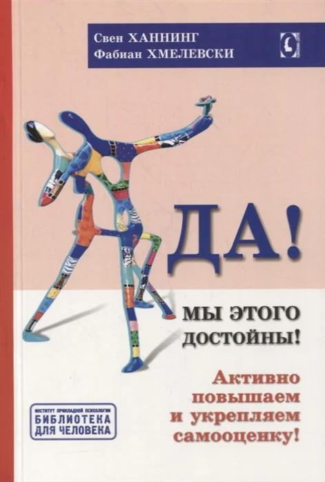 Обложка книги «Да! Мы этого достойны! Активно повышаем и укрепляем самооценку»