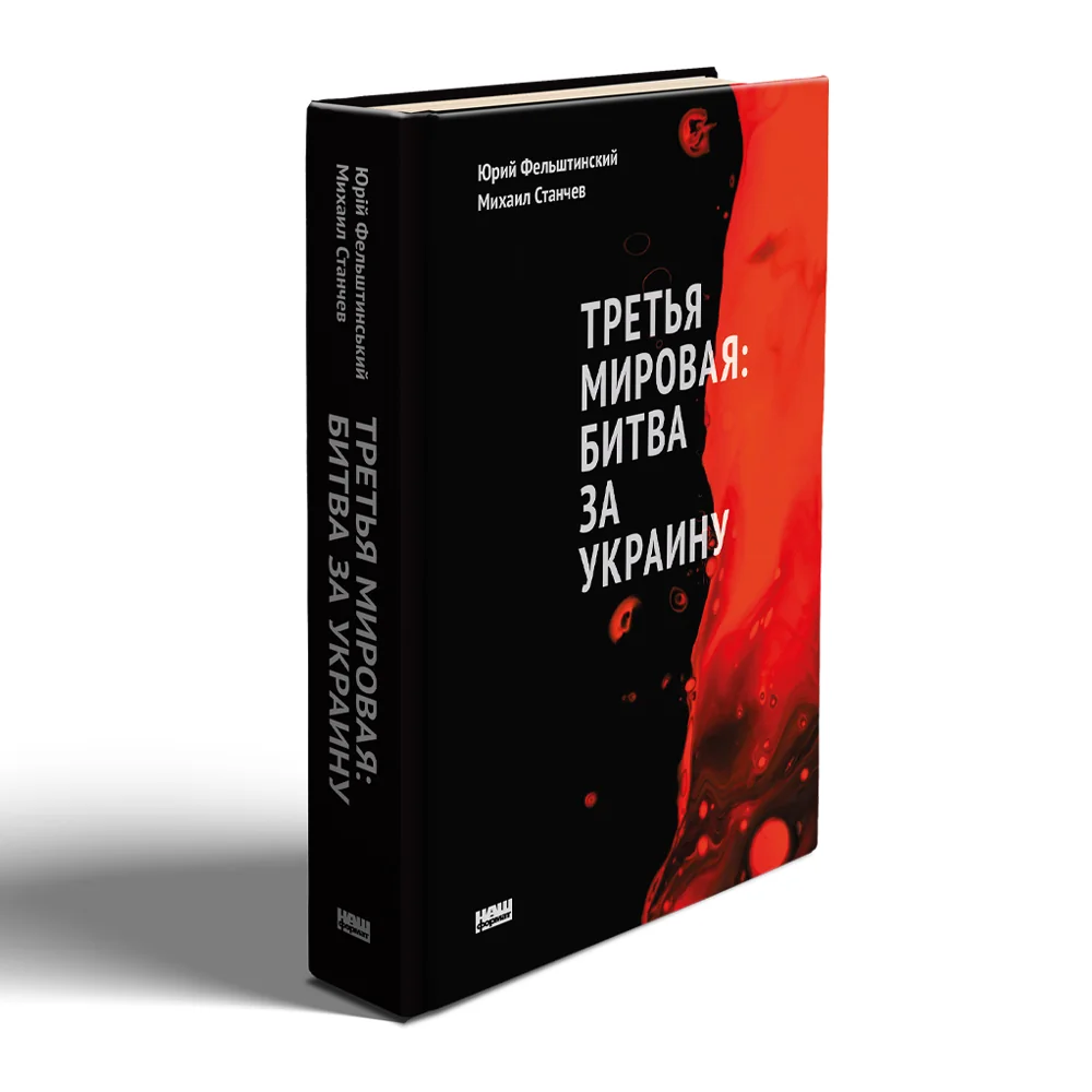 Обложка книги «Третья мировая: битва за Украину (обн. изд.)»