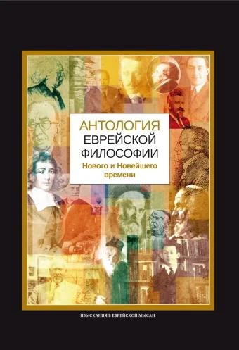 Обложка книги «Антология еврейской философии Нового и Новейшего времени»