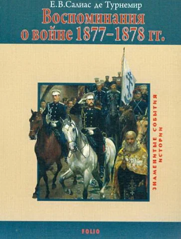Обложка книги «Воспоминания о войне 1877-1878 г.г»