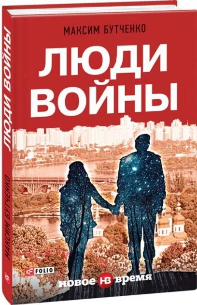 Обложка книги «Люди войны»