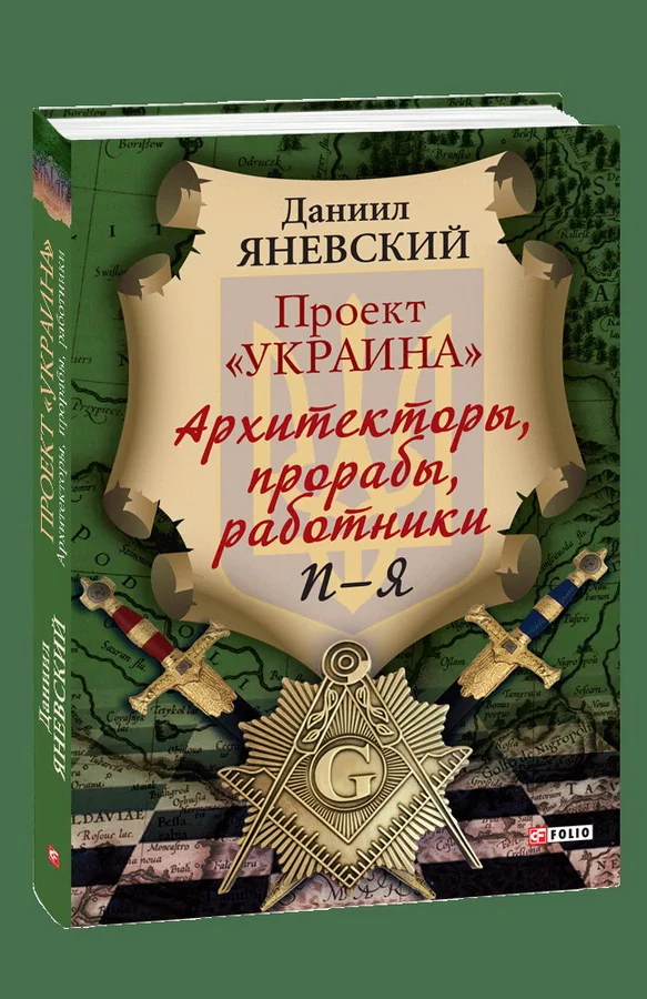Обложка книги «Проект "Украина" Архитекторы, прорабы, работники. А-Г»