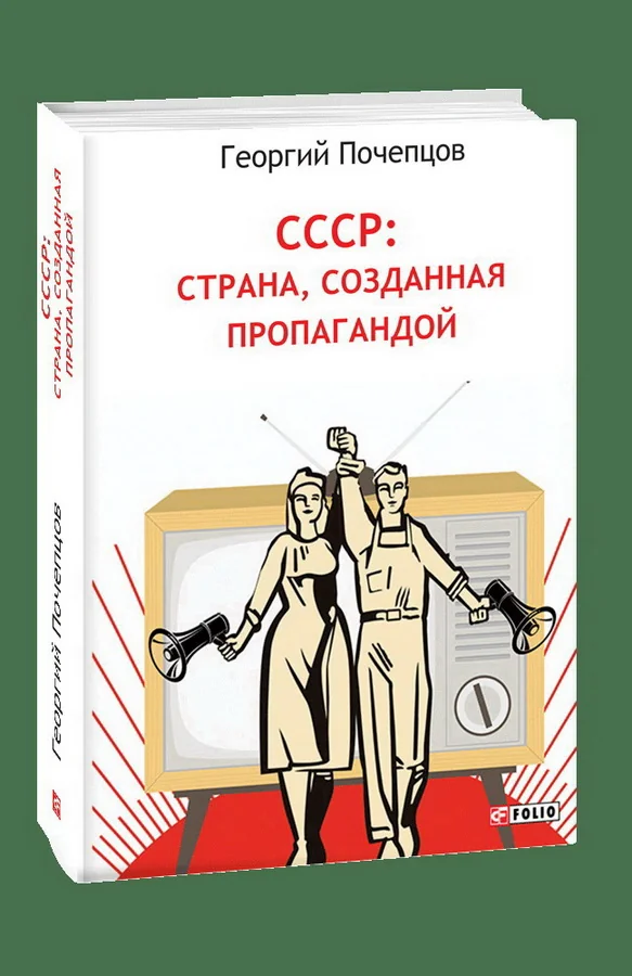 Обложка книги «СССР: страна, созданная пропагандой»