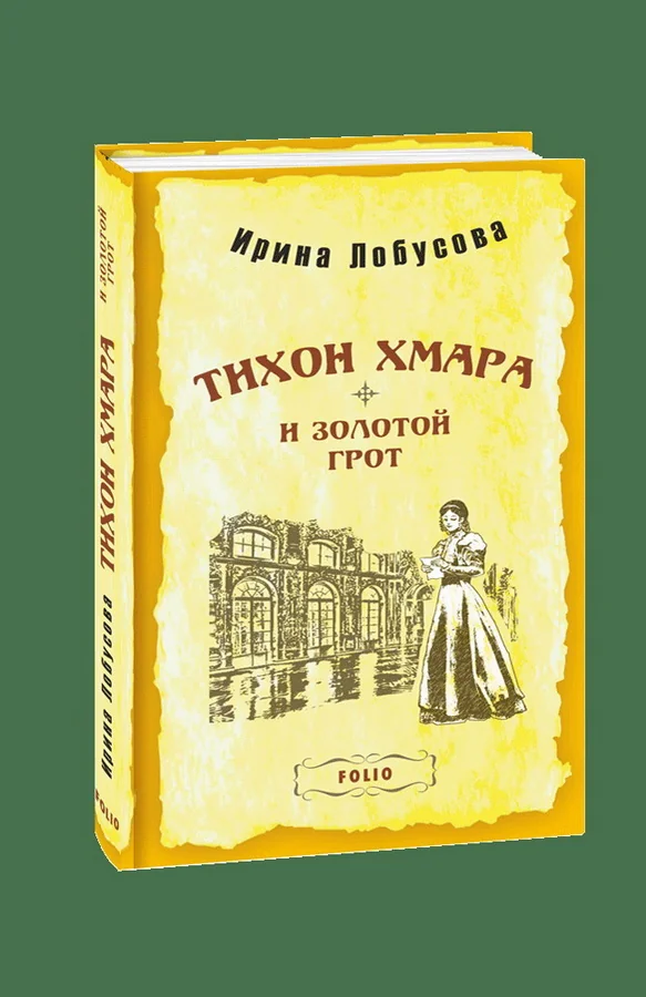 Обложка книги «Тихон Хмара и Золотой грот»