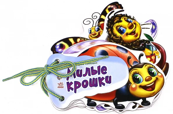 Обложка книги «Милые крошки»