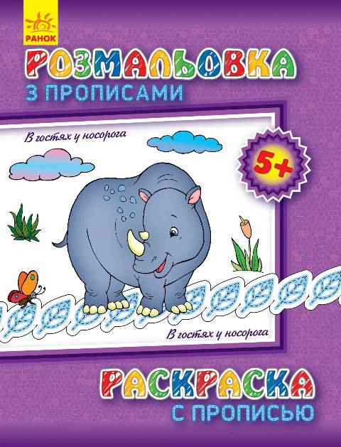 Обложка книги «В гостях у носорога, серия "Розмальовка з прописами" ( на укр. и рус. яз.)»