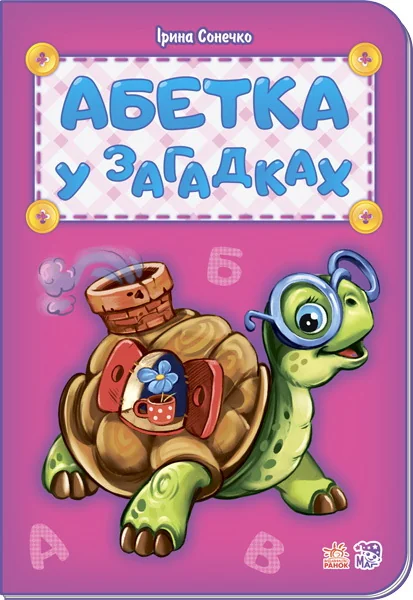 Обложка книги «Абетка у загадках, серия "Абетка" (на укр. яз.)»