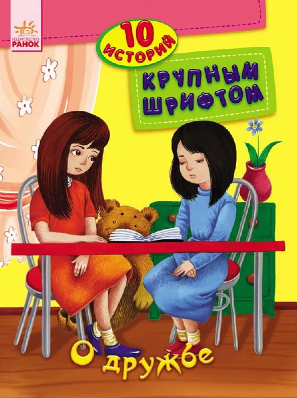 Обложка книги «О дружбе»