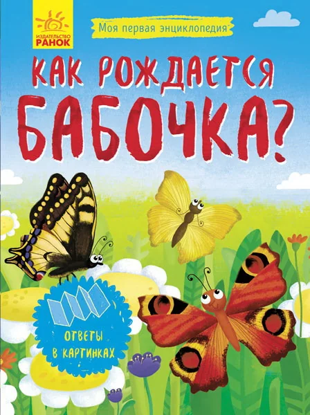 Обложка книги «Моя первая энциклопедия: Как рождается бабочка?»