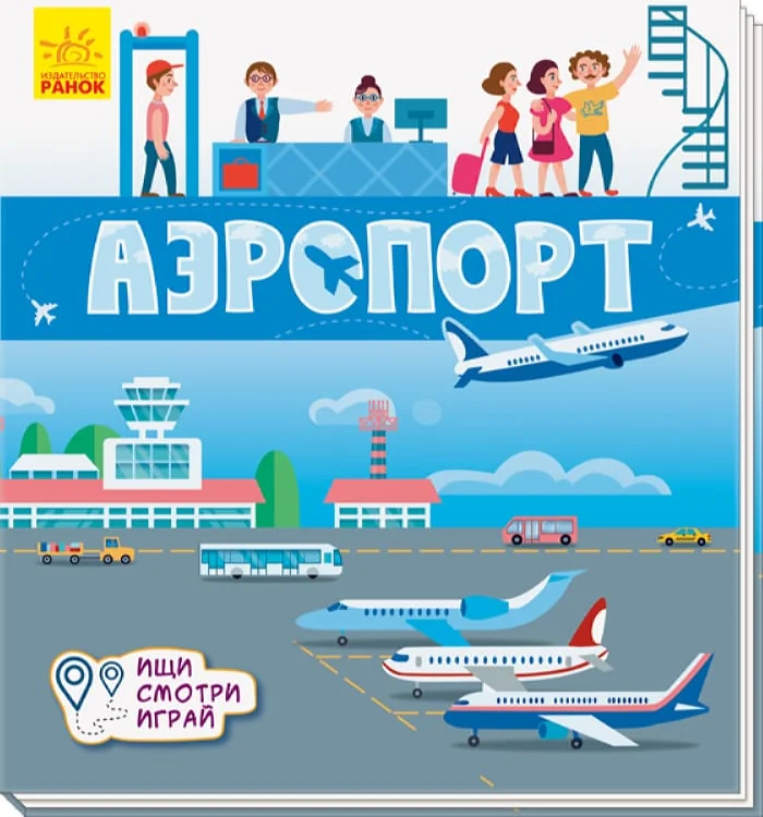Обложка книги «Аэропорт»
