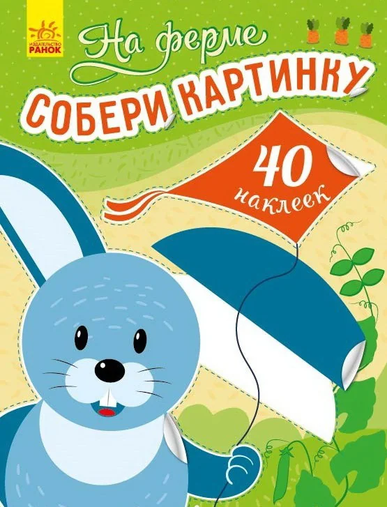 Обложка книги «На ферме. Серия "Збери картинку"»