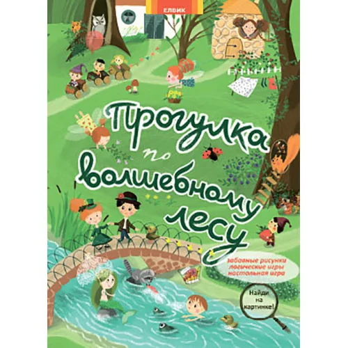 Обложка книги «Прогулка по волшебному лесу, серия "Гляделки"»