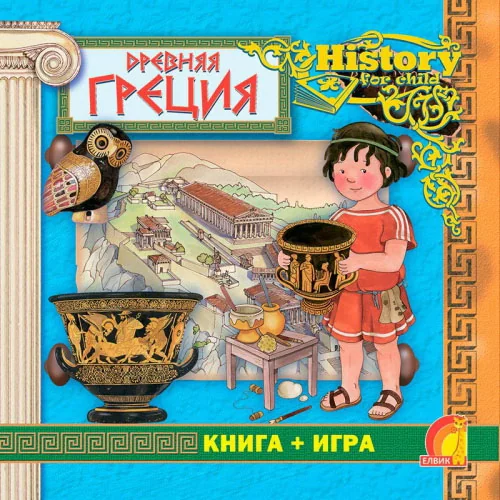 Обложка книги «Энциклопедия. Книга+игра. Древняя Греция»