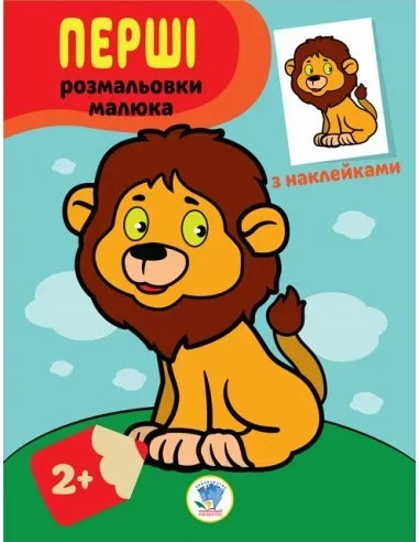 Обложка книги «Левеня, серия "Наклей та розфарбуй" (на укр. яз.)»
