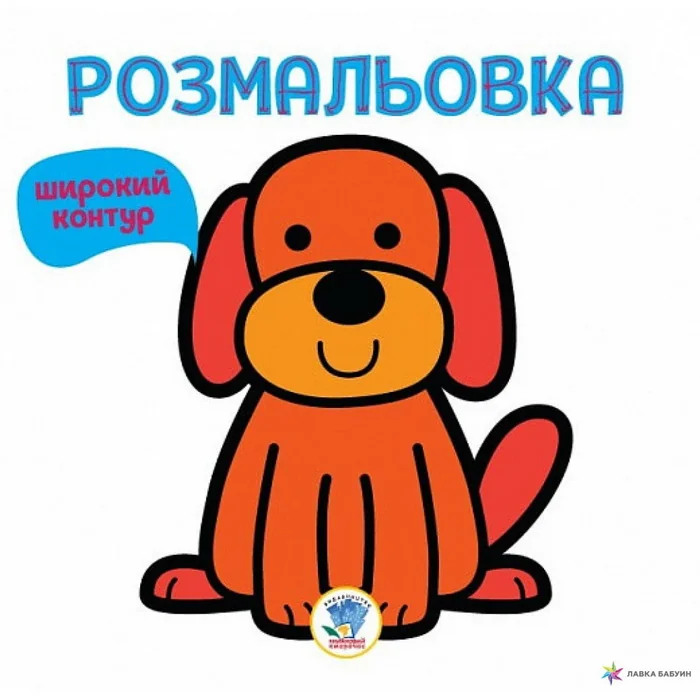 Обложка книги «ГАВ, книга 1, серия "Розфарбовка для малят" (на укр. яз.)»
