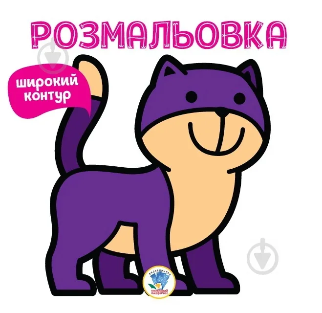Обложка книги «НЯВ, книга 2, серия "Розфарбовка для малят" (на укр. яз.)»