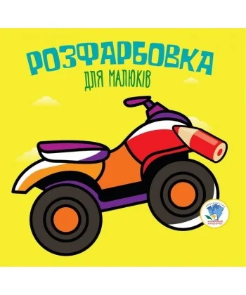 Обложка книги «Квадроцикл, книга 2, серия "Розфарбовка для малят" (на укр. яз.)»