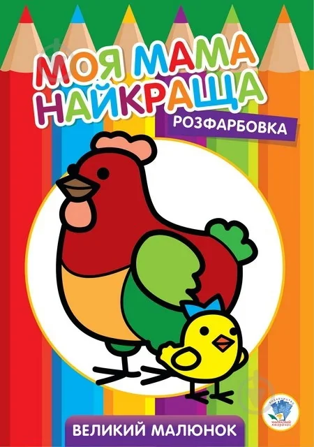 Обложка книги «Курочка, серия "Розфарбовка для малят" (на укр. яз.)»