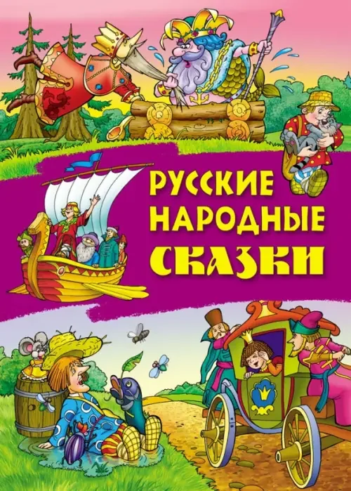 Обложка книги «Русские народные сказки»