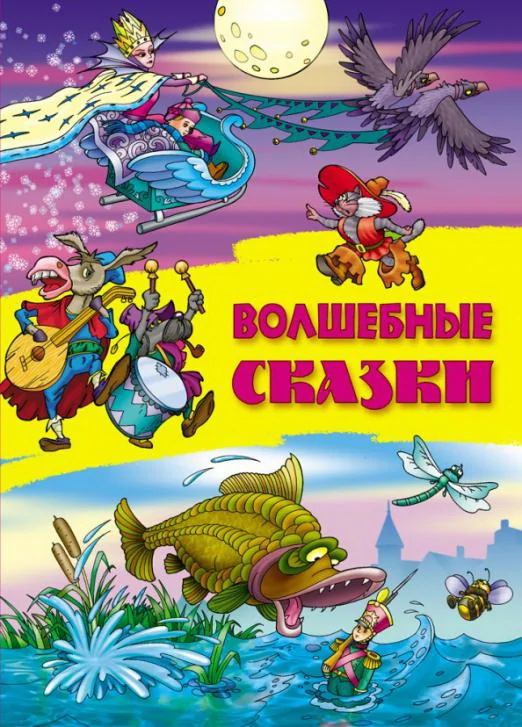 Обложка книги «Волшебные сказки»