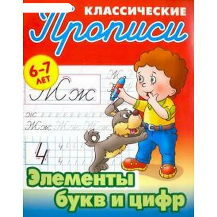 Обложка книги «Элементы букв и цифр. 6-7 лет»