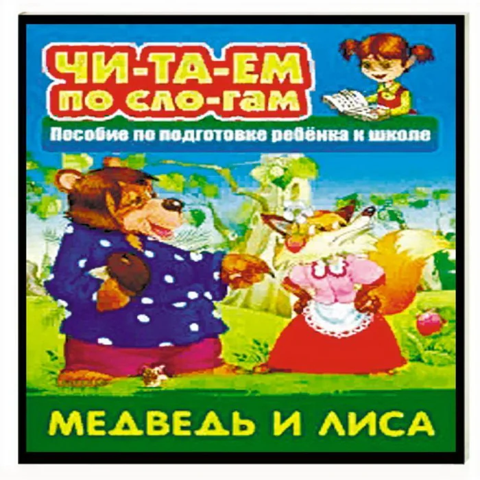 Обложка книги «Медведь и лисица»