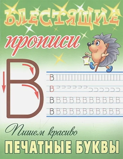 Обложка книги «Пишем красиво печатные буквы»