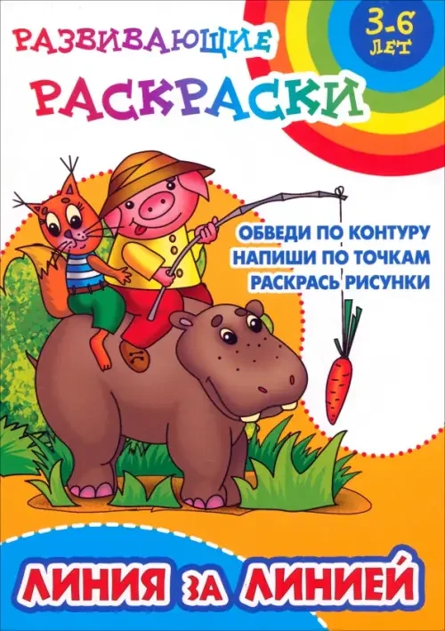 Обложка книги «Линия за линией. Обведи по контуру. Напиши по точкам. Раскрась рисунки»