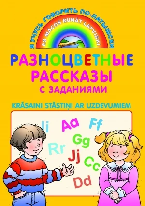 Обложка книги «Разноцветные рассказы с заданиями. Krāsaini stāstiņi ar uzdevumiem»