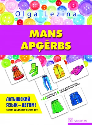 Обложка книги «Mans apģērbs. Латышский язык - детям! Серия дидактических игр»