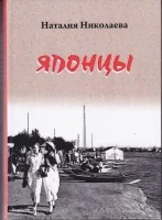 Обложка книги «Японцы»