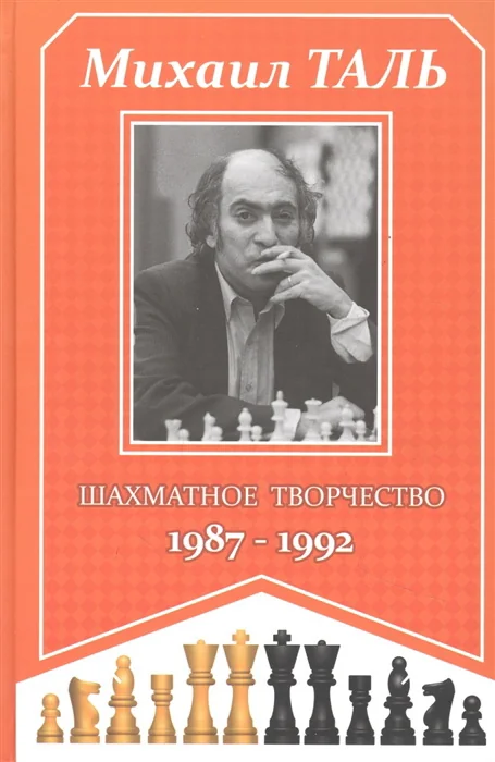 Обложка книги «Шахматное творчество 1987-1992»