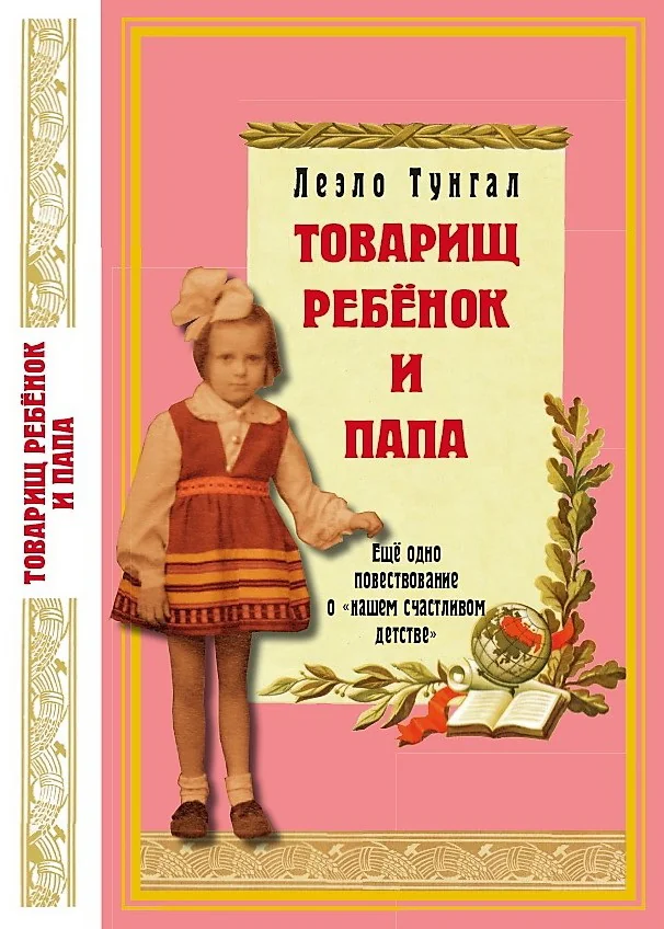 Обложка книги «Товарищ ребенок и папа»