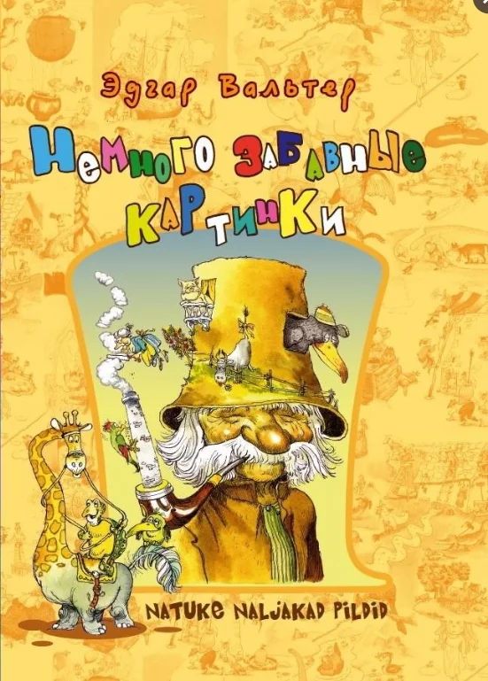 Обложка книги «Немного забавные картинки»
