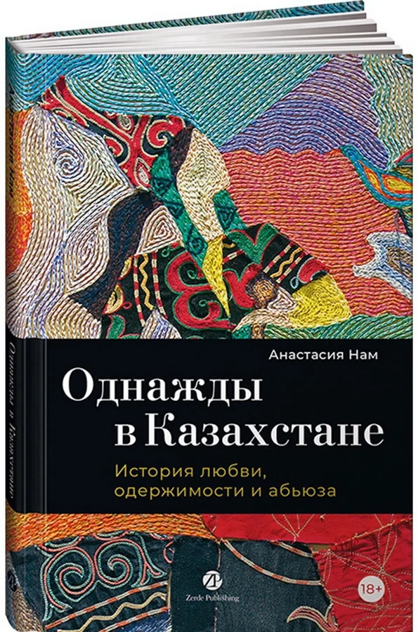 Обложка книги «Однажды в Казахстане: История любви, одержимости и абьюза»