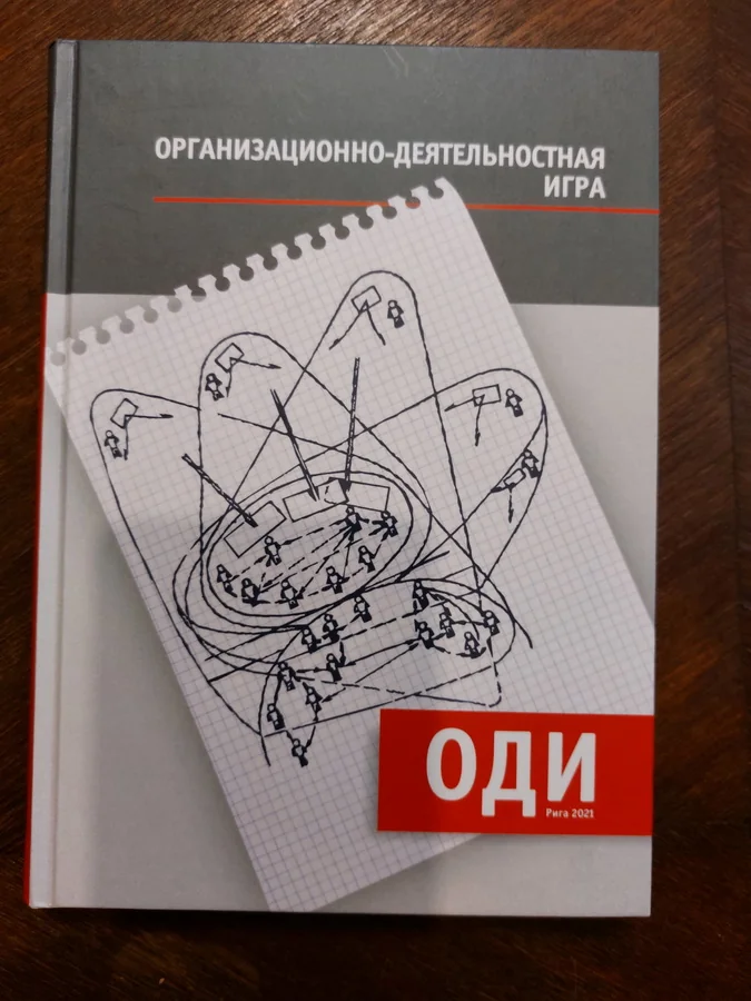 Обложка книги «Организационно-деятельностная игра / Darbības organizēšanas spēle. Книга-перевертыш»