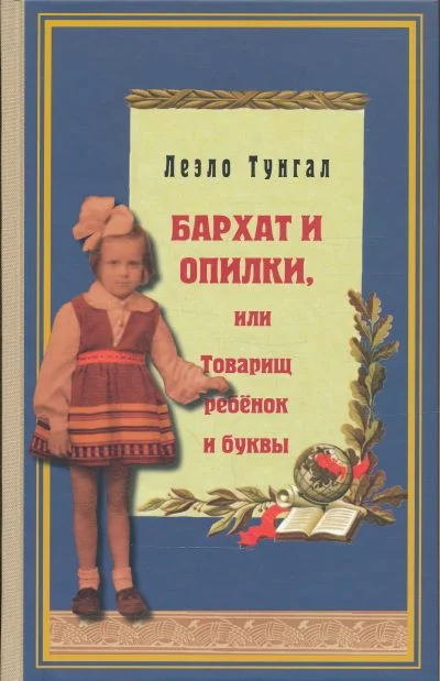 Обложка книги «Бархат и опилки. Товарищ ребёнок и буквы»