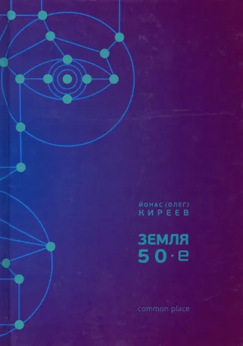 Обложка книги «Земля. 50-е»