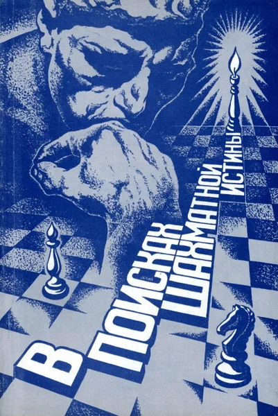 Обложка книги «В поисках шахматной истины»