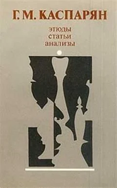 Обложка книги «Этюды, статьи, анализы»