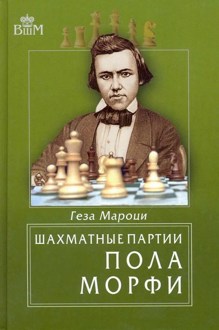 Обложка книги «Шахматные партии Пола Морфи»