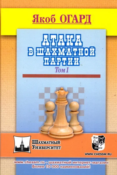 Обложка книги «Атака в шахматной партии. Том 1»