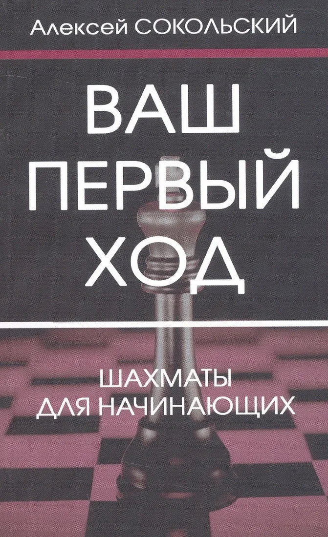 Обложка книги «Ваш первый ход»