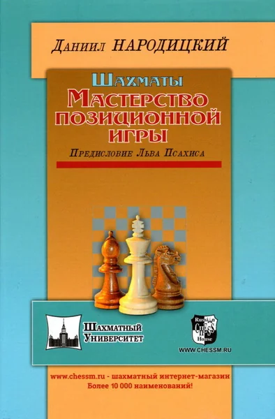 Обложка книги «Шахматы. Мастерство позиционной игры»