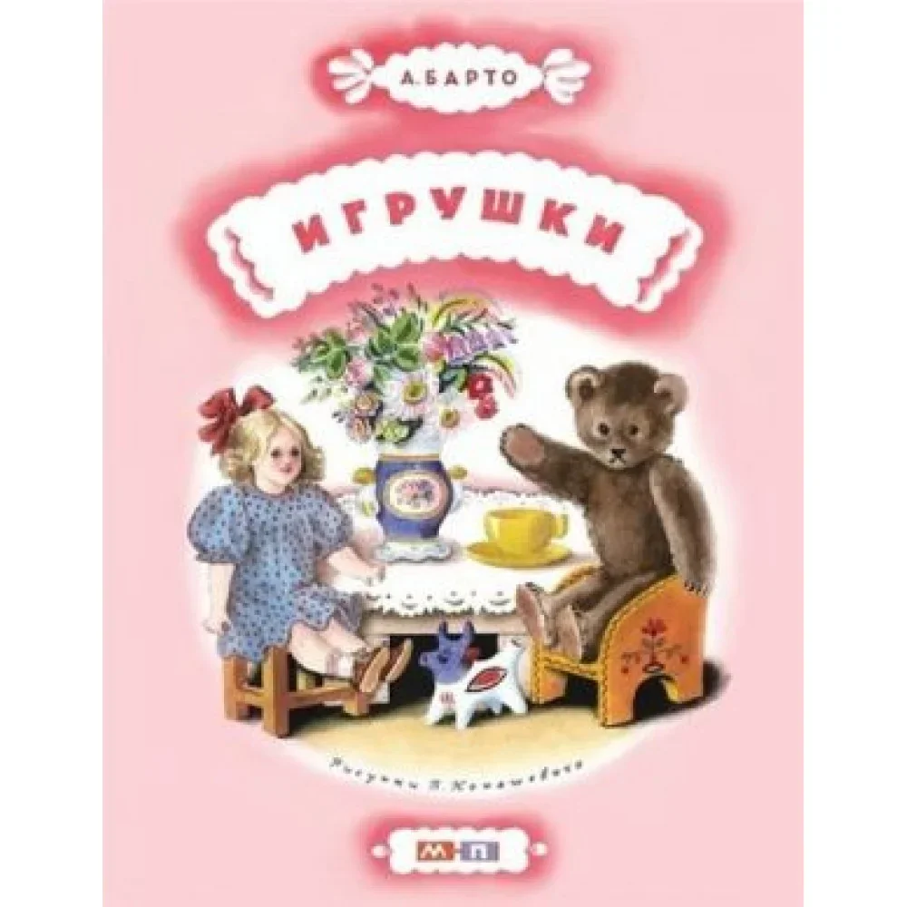 Обложка книги «Игрушки»