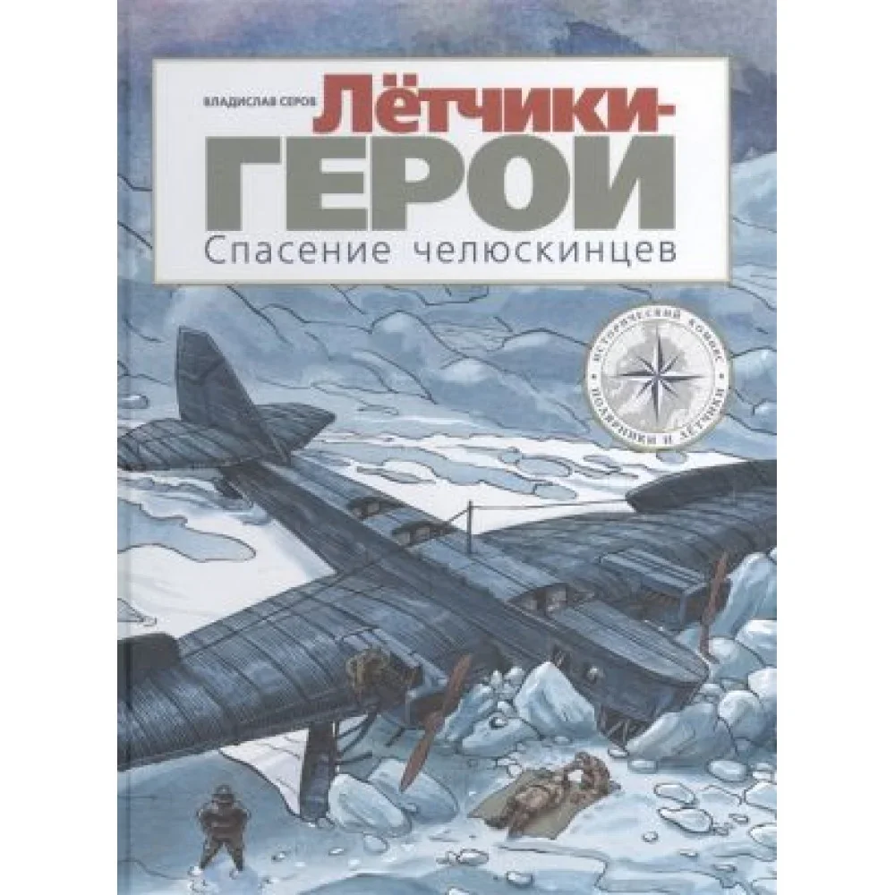 Обложка книги «Лётчики-герои. Спасение челюскинцев»